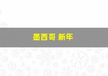 墨西哥 新年